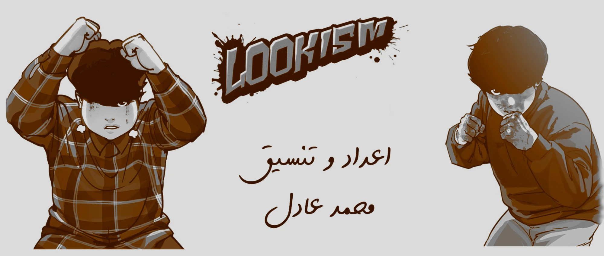 Read Lookism Ar Manga Online